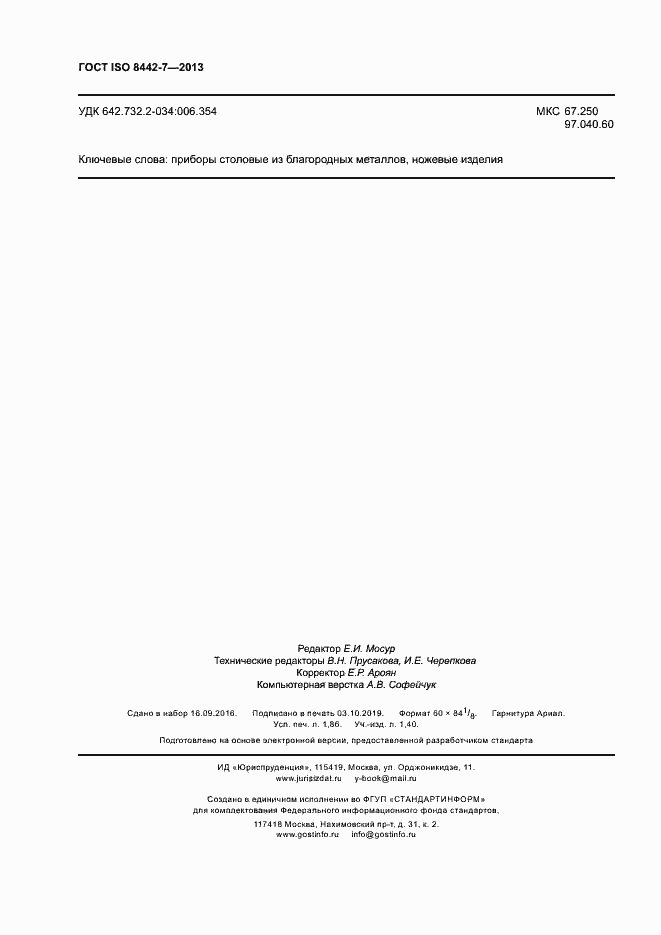 Страница 16 ГОСТ ISO 8442-7-2013