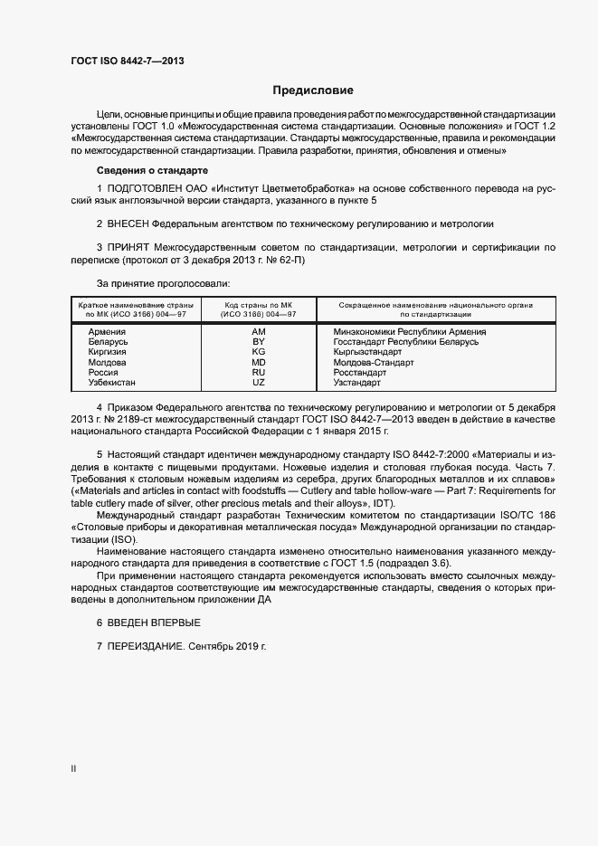 Страница 2 ГОСТ ISO 8442-7-2013