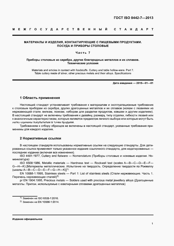 Страница 5 ГОСТ ISO 8442-7-2013