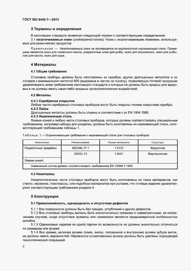 Страница 6 ГОСТ ISO 8442-7-2013