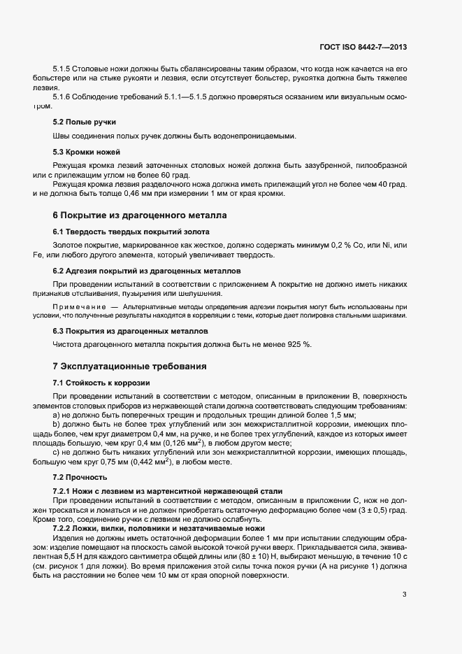 Страница 7 ГОСТ ISO 8442-7-2013