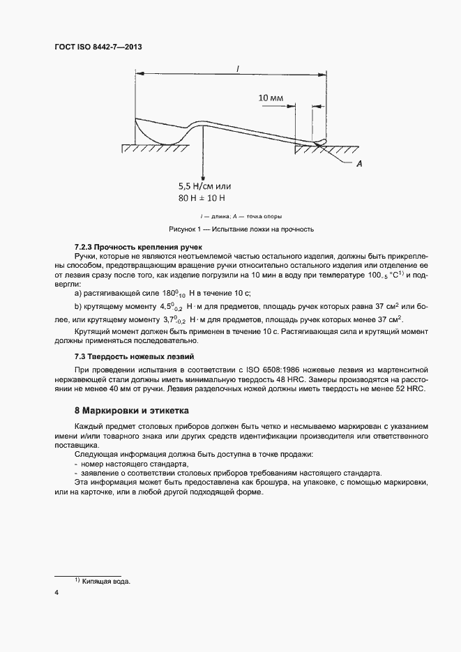 Страница 8 ГОСТ ISO 8442-7-2013