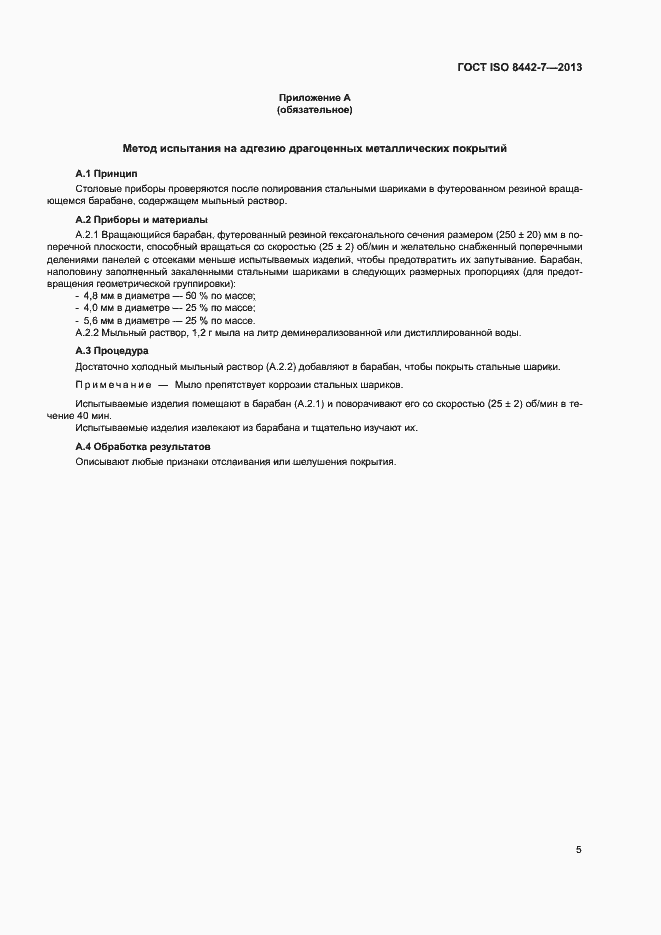 Страница 9 ГОСТ ISO 8442-7-2013