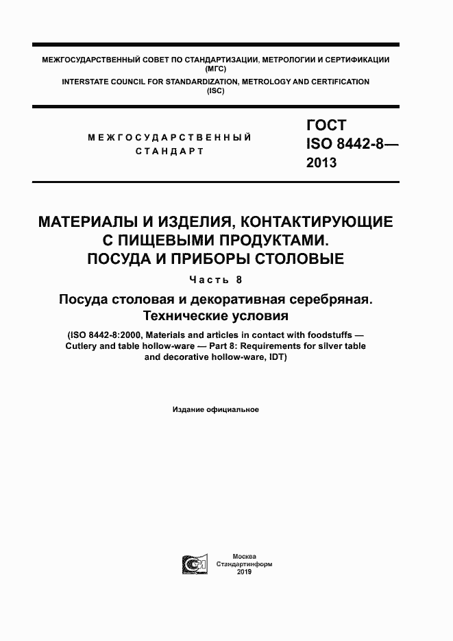 Страница 1 ГОСТ ISO 8442-8-2013