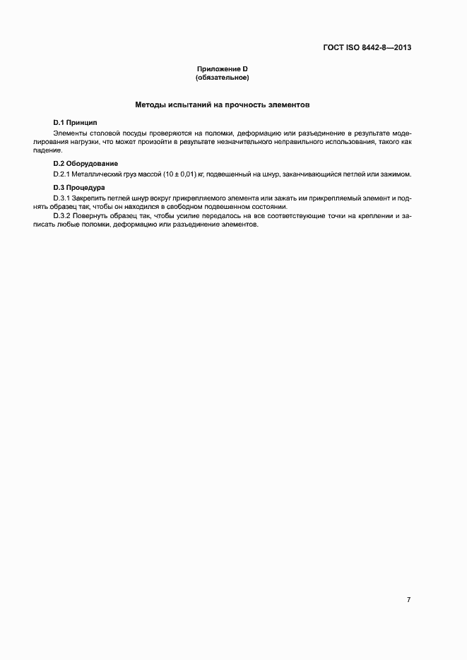 Страница 11 ГОСТ ISO 8442-8-2013