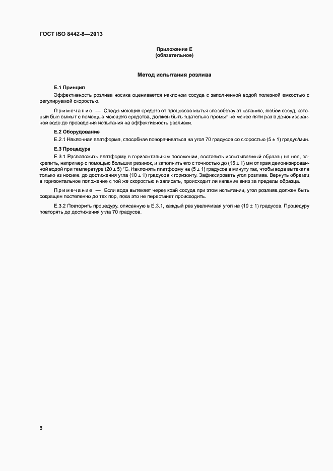 Страница 12 ГОСТ ISO 8442-8-2013
