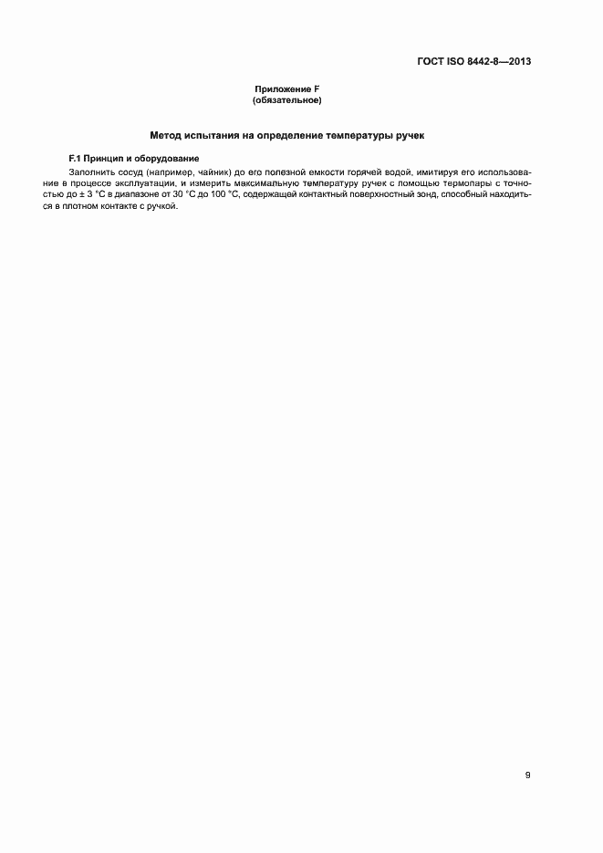 Страница 13 ГОСТ ISO 8442-8-2013