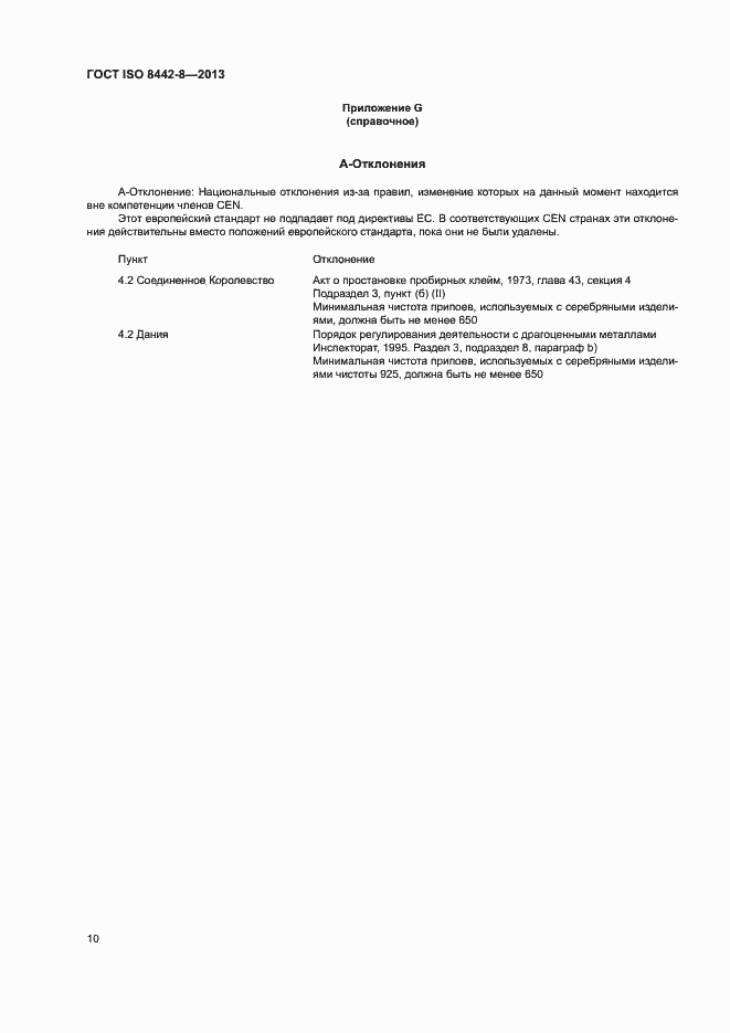 Страница 14 ГОСТ ISO 8442-8-2013
