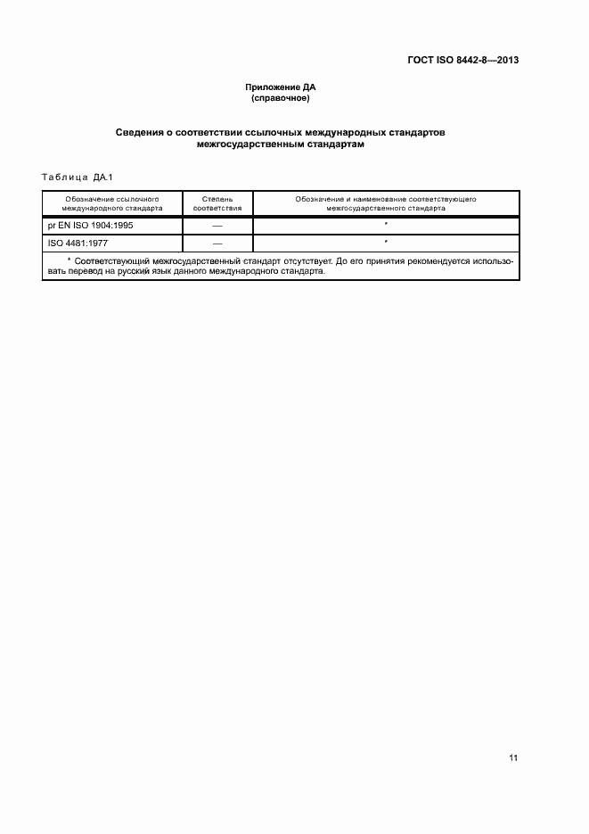 Страница 15 ГОСТ ISO 8442-8-2013