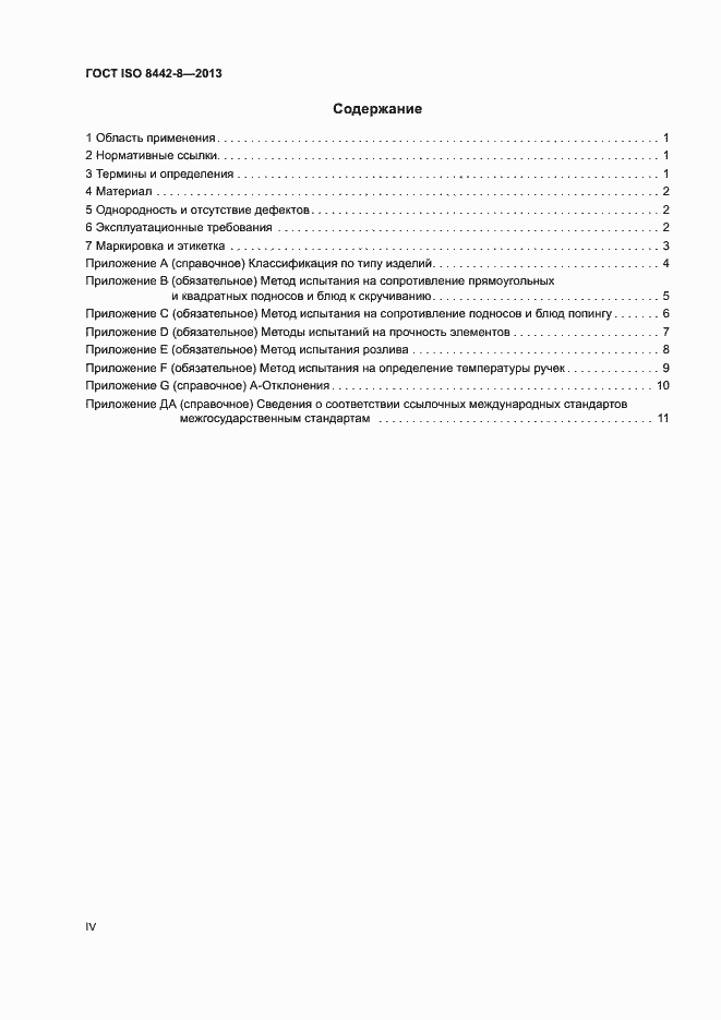 Страница 4 ГОСТ ISO 8442-8-2013