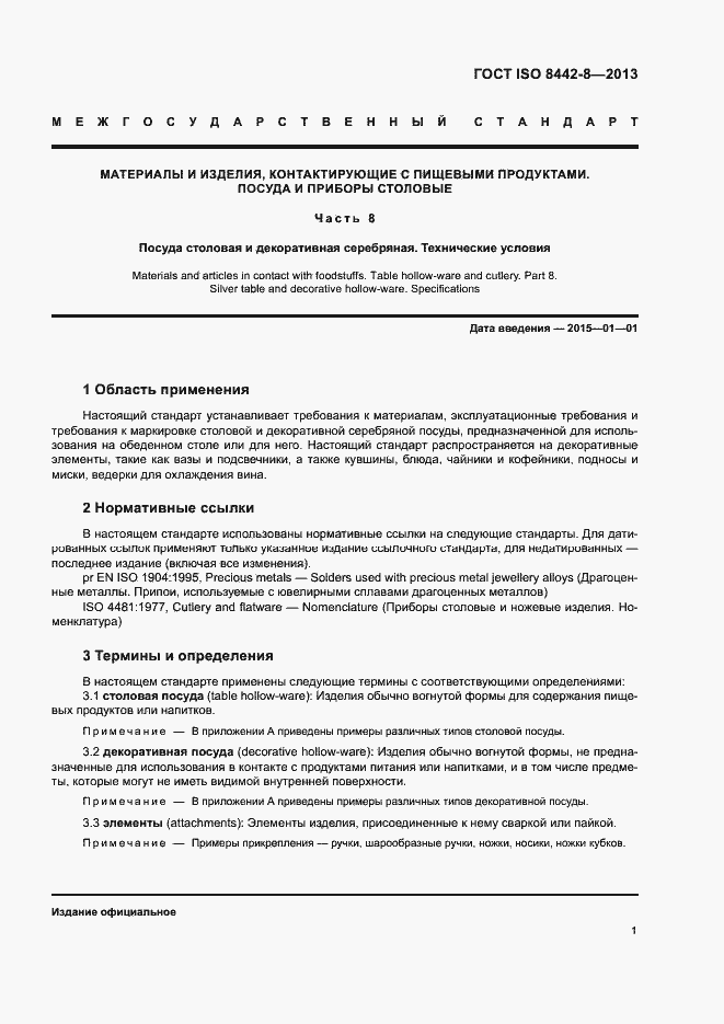 Страница 5 ГОСТ ISO 8442-8-2013