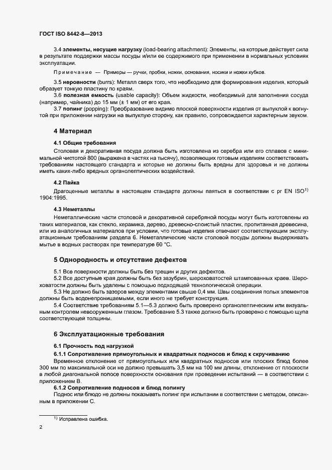 Страница 6 ГОСТ ISO 8442-8-2013