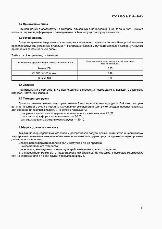 Страница 7 ГОСТ ISO 8442-8-2013