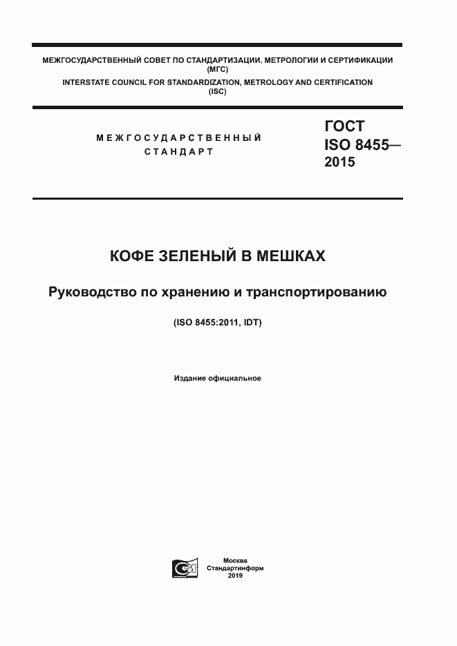 Страница 1 ГОСТ ISO 8455-2015