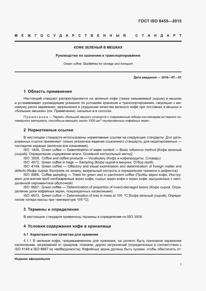 Страница 4 ГОСТ ISO 8455-2015
