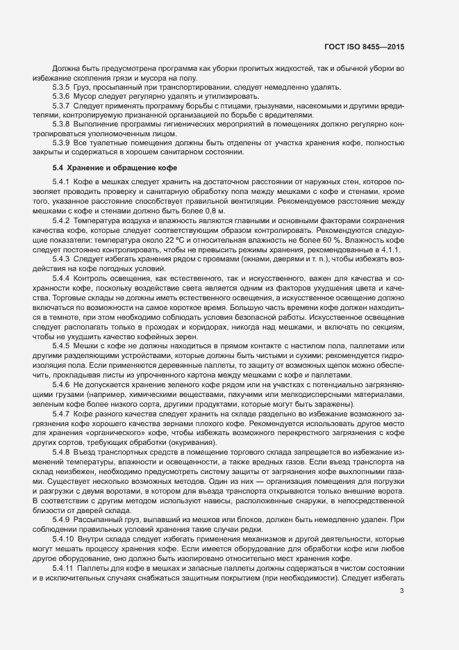 Страница 6 ГОСТ ISO 8455-2015