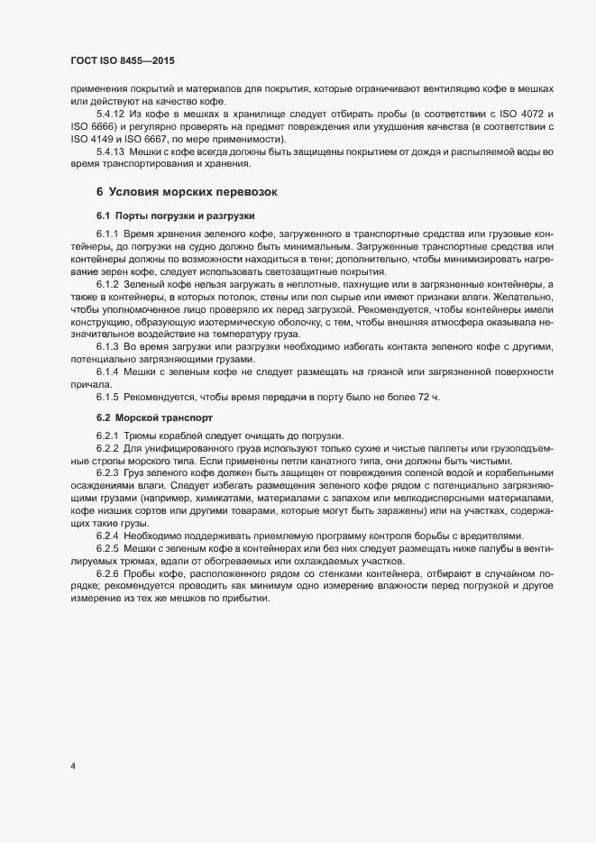 Страница 7 ГОСТ ISO 8455-2015