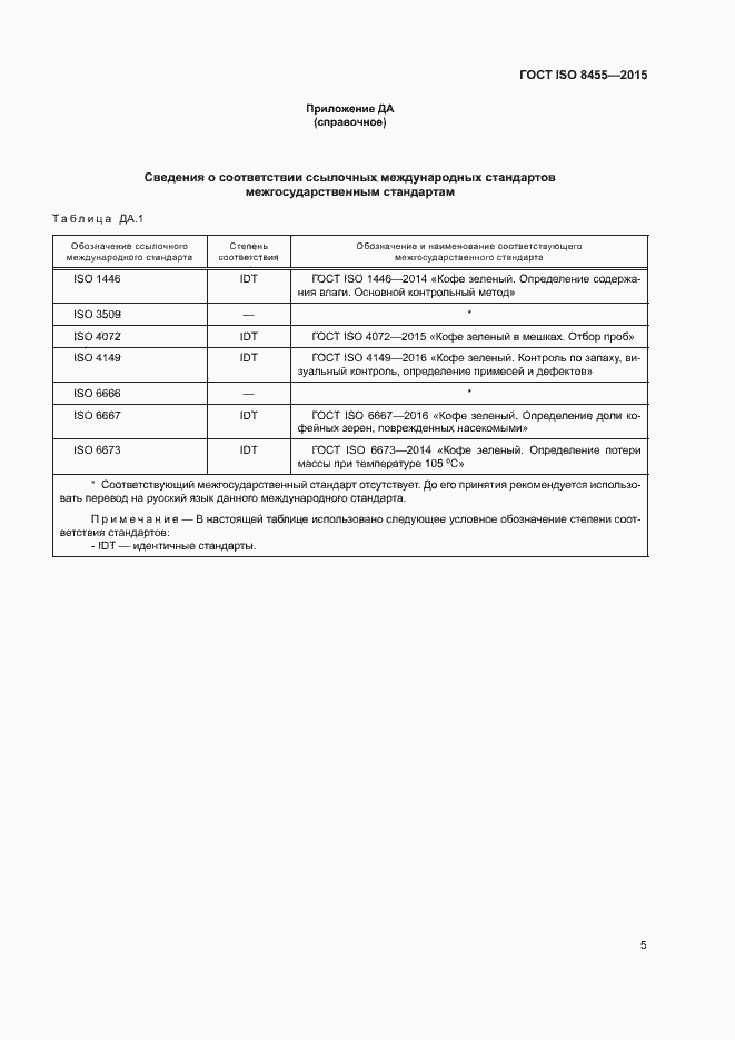 Страница 8 ГОСТ ISO 8455-2015