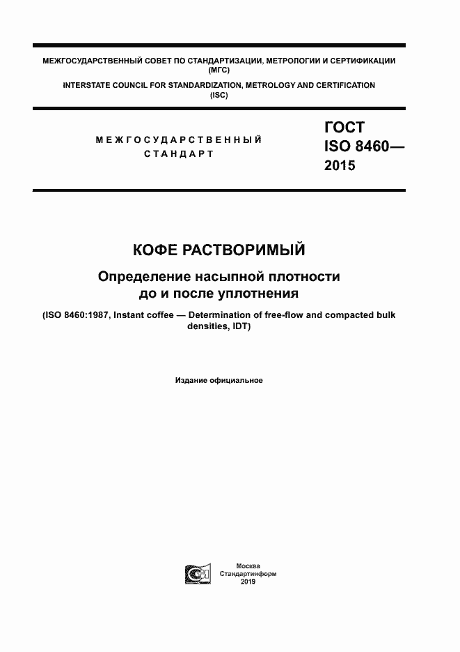 Страница 1 ГОСТ ISO 8460-2015