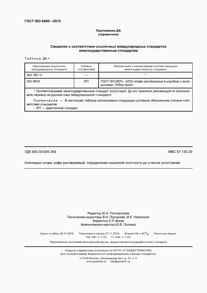 Страница 12 ГОСТ ISO 8460-2015
