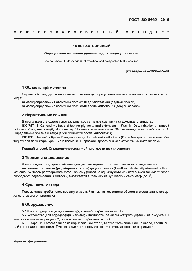 Страница 5 ГОСТ ISO 8460-2015