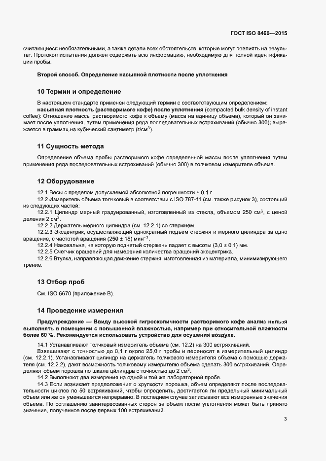 Страница 7 ГОСТ ISO 8460-2015