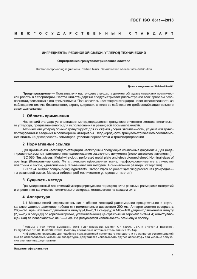 Страница 5 ГОСТ ISO 8511-2013