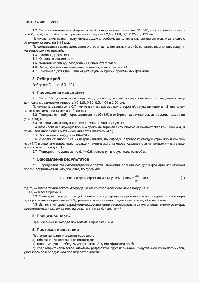 Страница 6 ГОСТ ISO 8511-2013