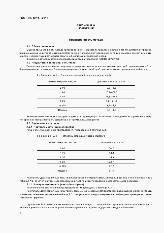Страница 8 ГОСТ ISO 8511-2013