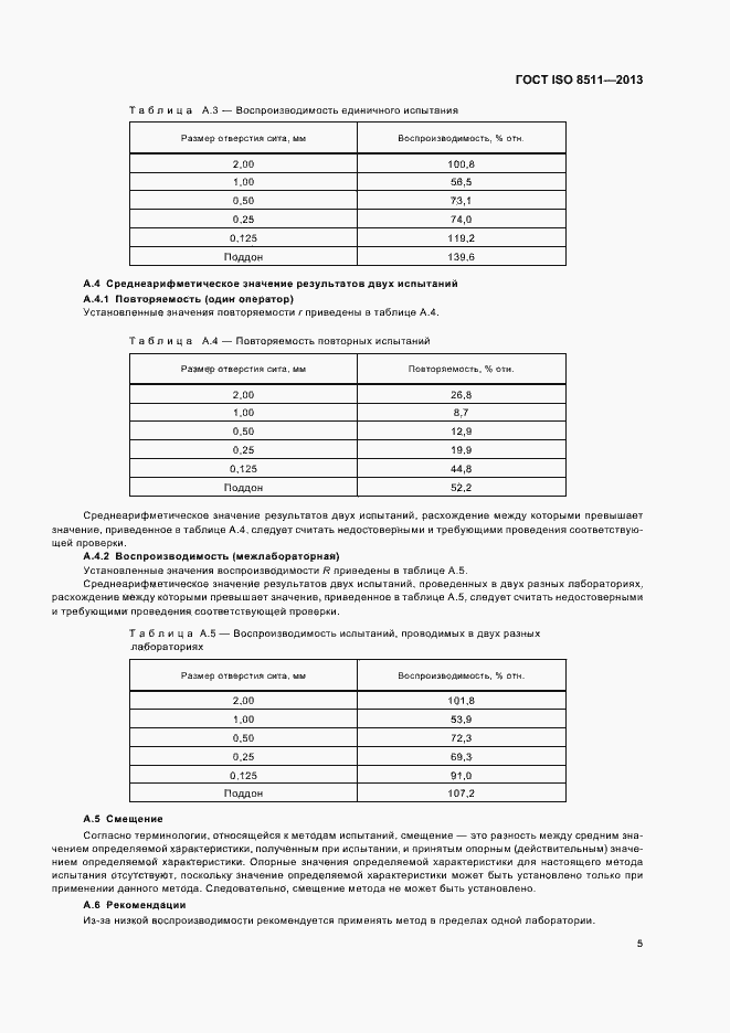 Страница 9 ГОСТ ISO 8511-2013