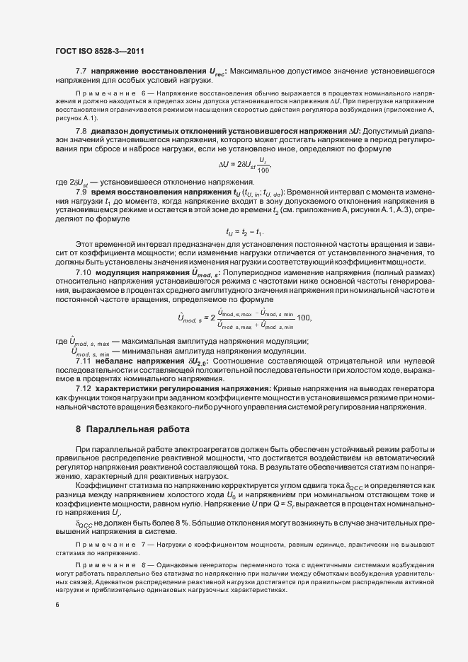 Страница 10 ГОСТ ISO 8528-3-2011