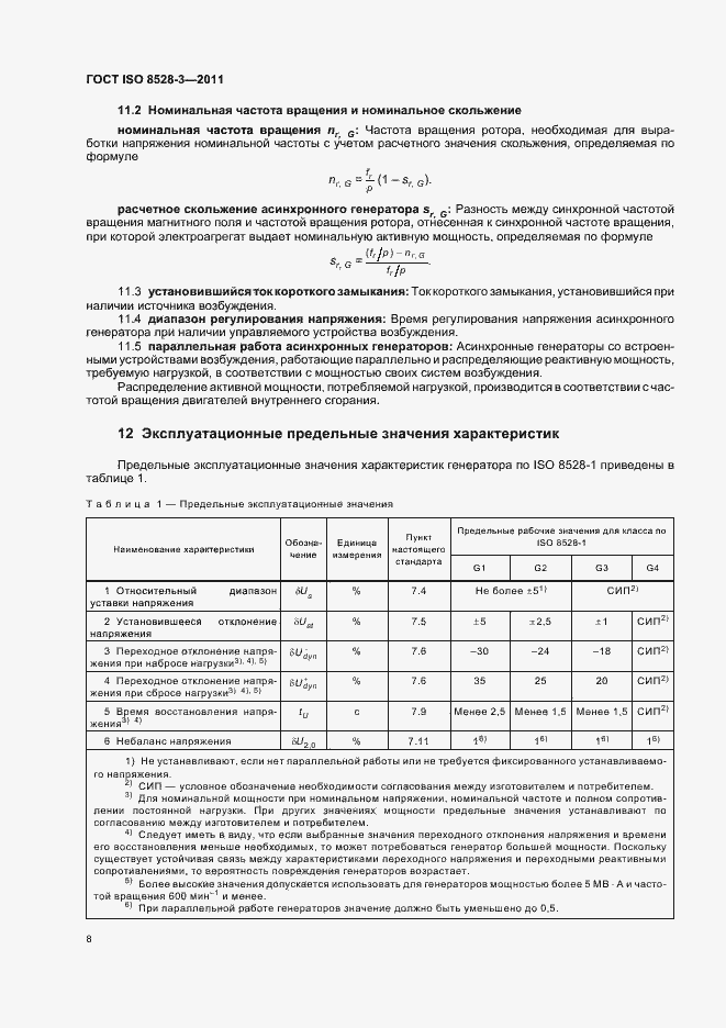 Страница 12 ГОСТ ISO 8528-3-2011