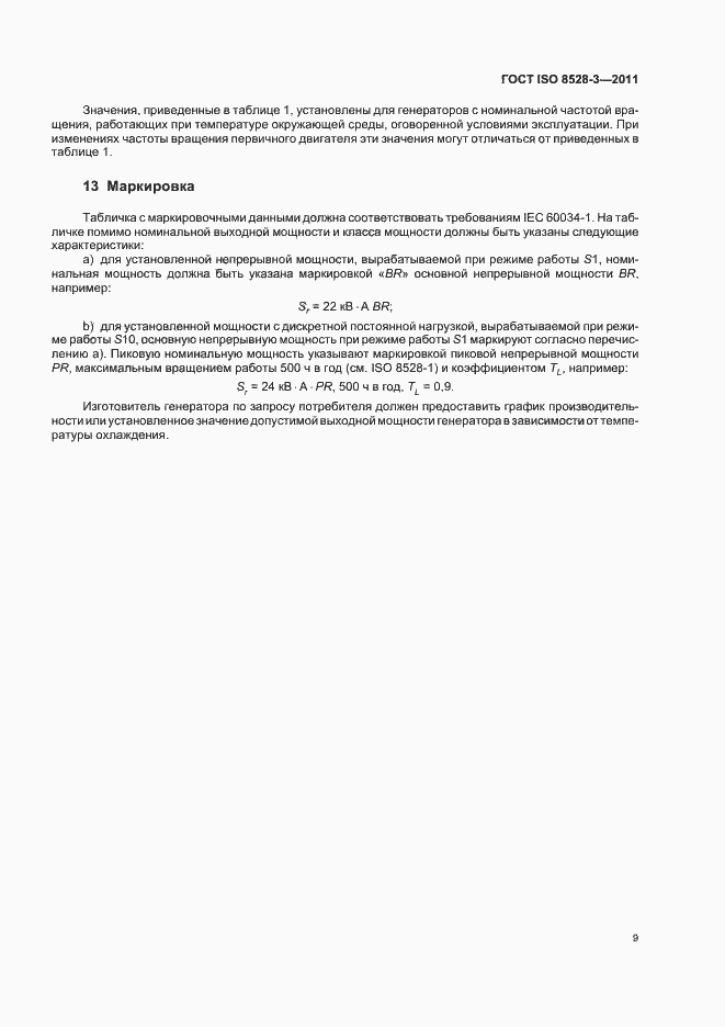 Страница 13 ГОСТ ISO 8528-3-2011