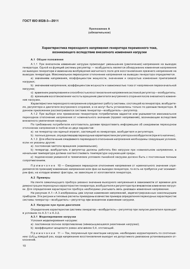 Страница 14 ГОСТ ISO 8528-3-2011