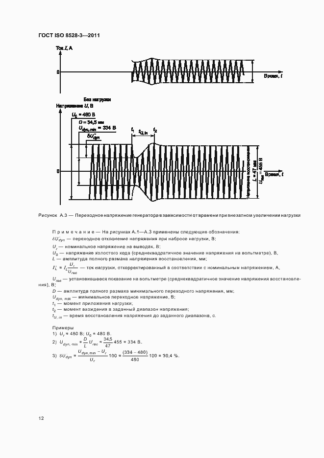 Страница 16 ГОСТ ISO 8528-3-2011