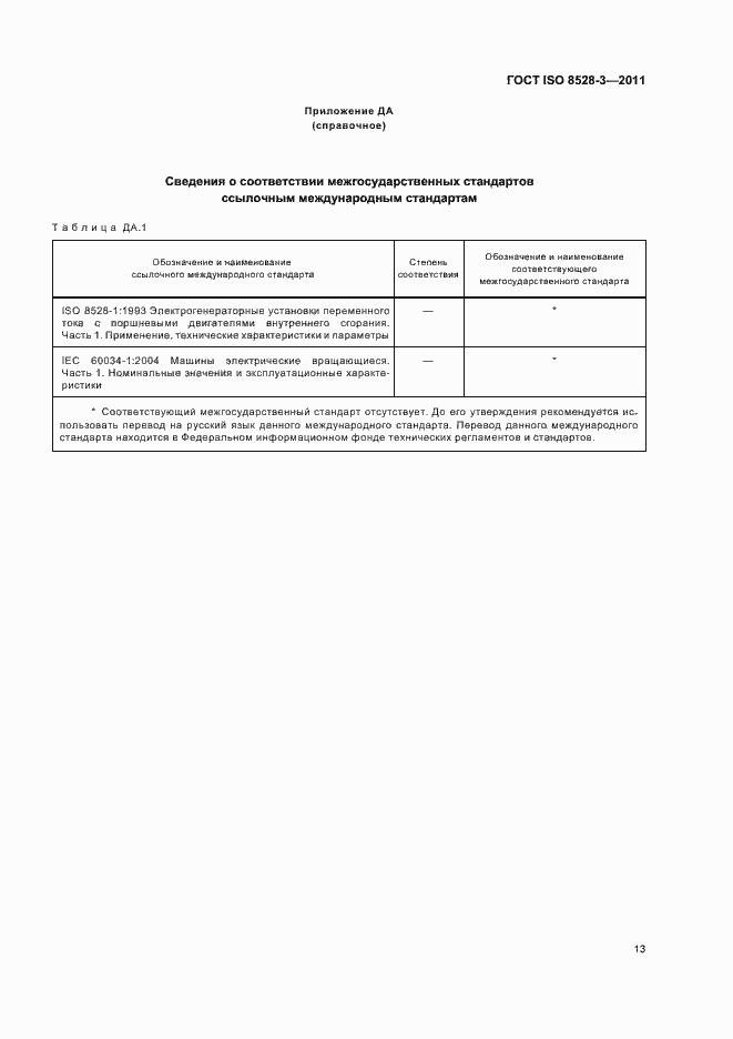 Страница 17 ГОСТ ISO 8528-3-2011