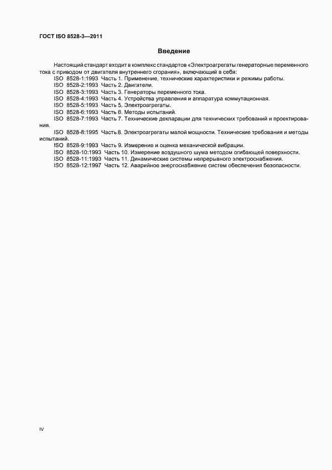 Страница 4 ГОСТ ISO 8528-3-2011