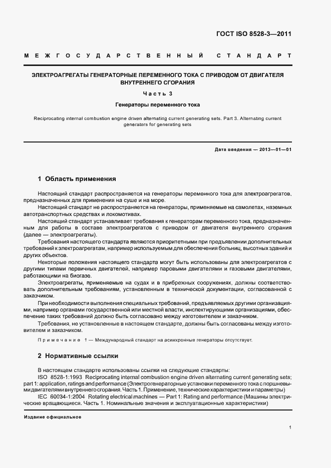 Страница 5 ГОСТ ISO 8528-3-2011