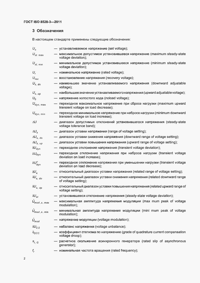 Страница 6 ГОСТ ISO 8528-3-2011