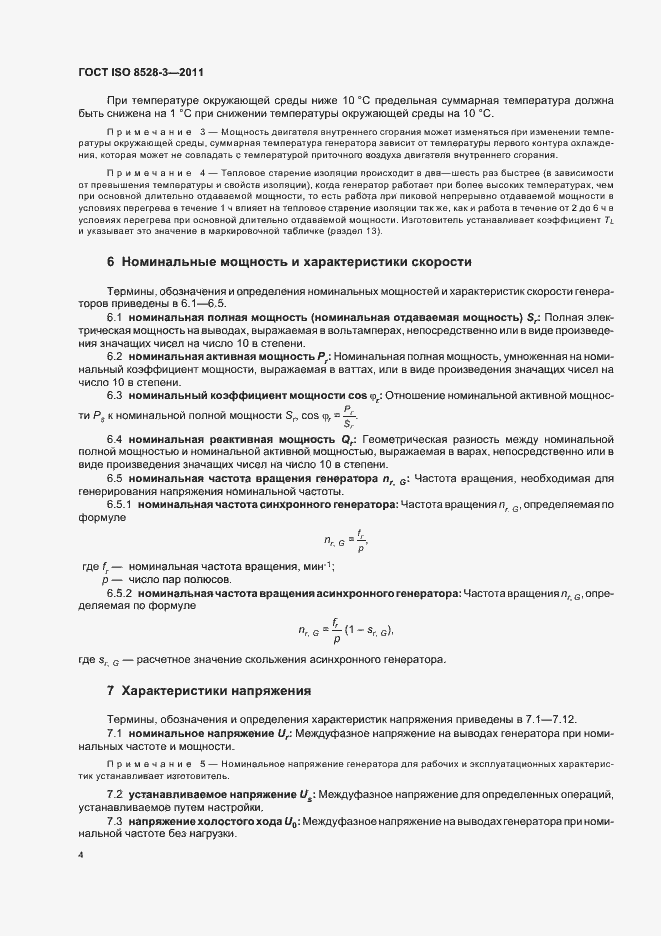 Страница 8 ГОСТ ISO 8528-3-2011