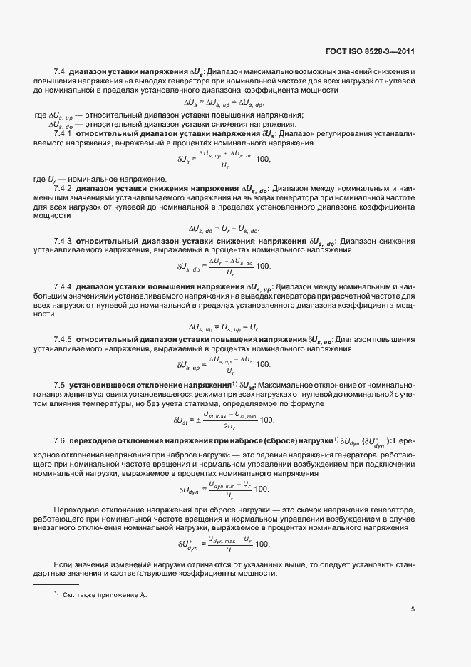 Страница 9 ГОСТ ISO 8528-3-2011