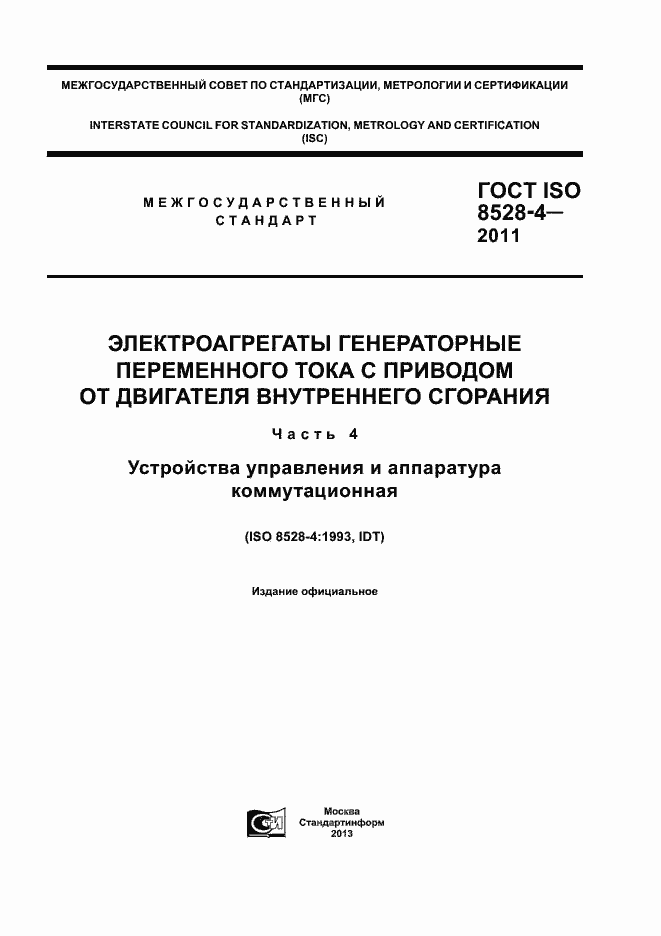Страница 1 ГОСТ ISO 8528-4-2011