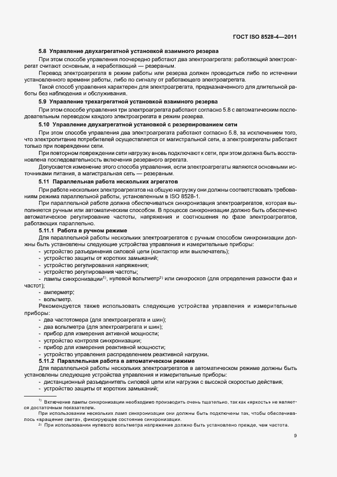 Страница 13 ГОСТ ISO 8528-4-2011