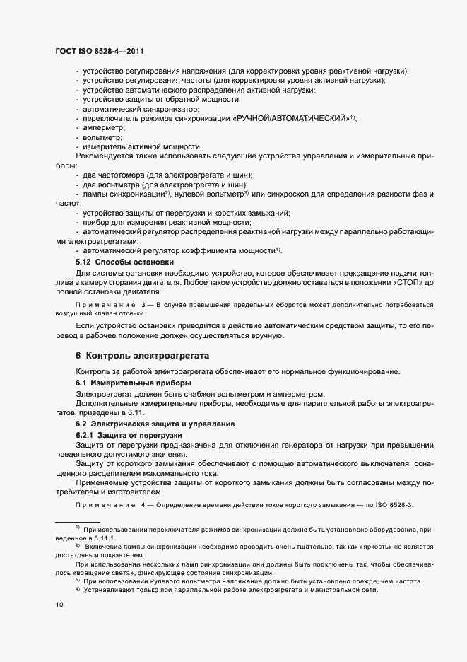 Страница 14 ГОСТ ISO 8528-4-2011