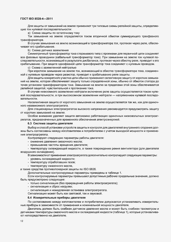 Страница 16 ГОСТ ISO 8528-4-2011