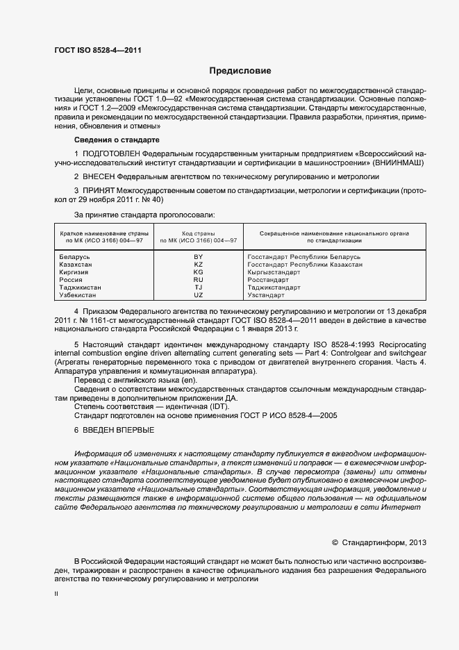 Страница 2 ГОСТ ISO 8528-4-2011