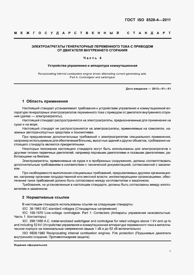 Страница 5 ГОСТ ISO 8528-4-2011