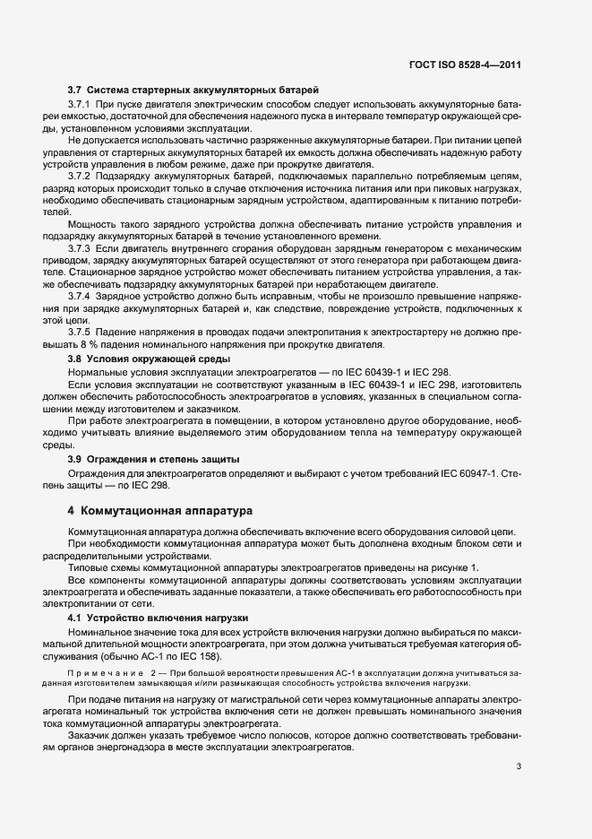 Страница 7 ГОСТ ISO 8528-4-2011