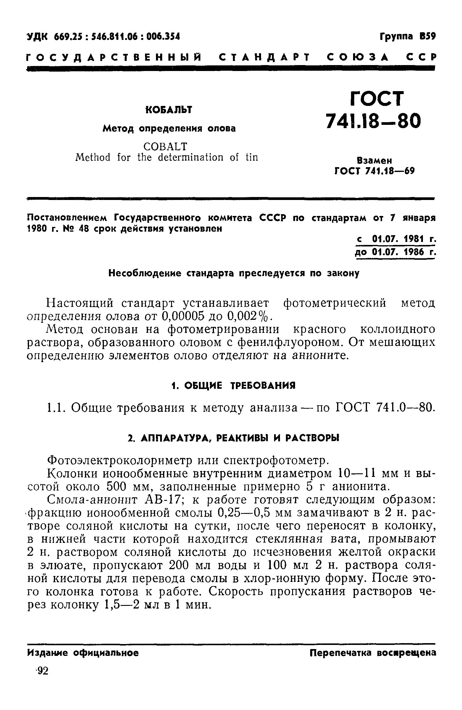 Страница 1 ГОСТ 741.18-80