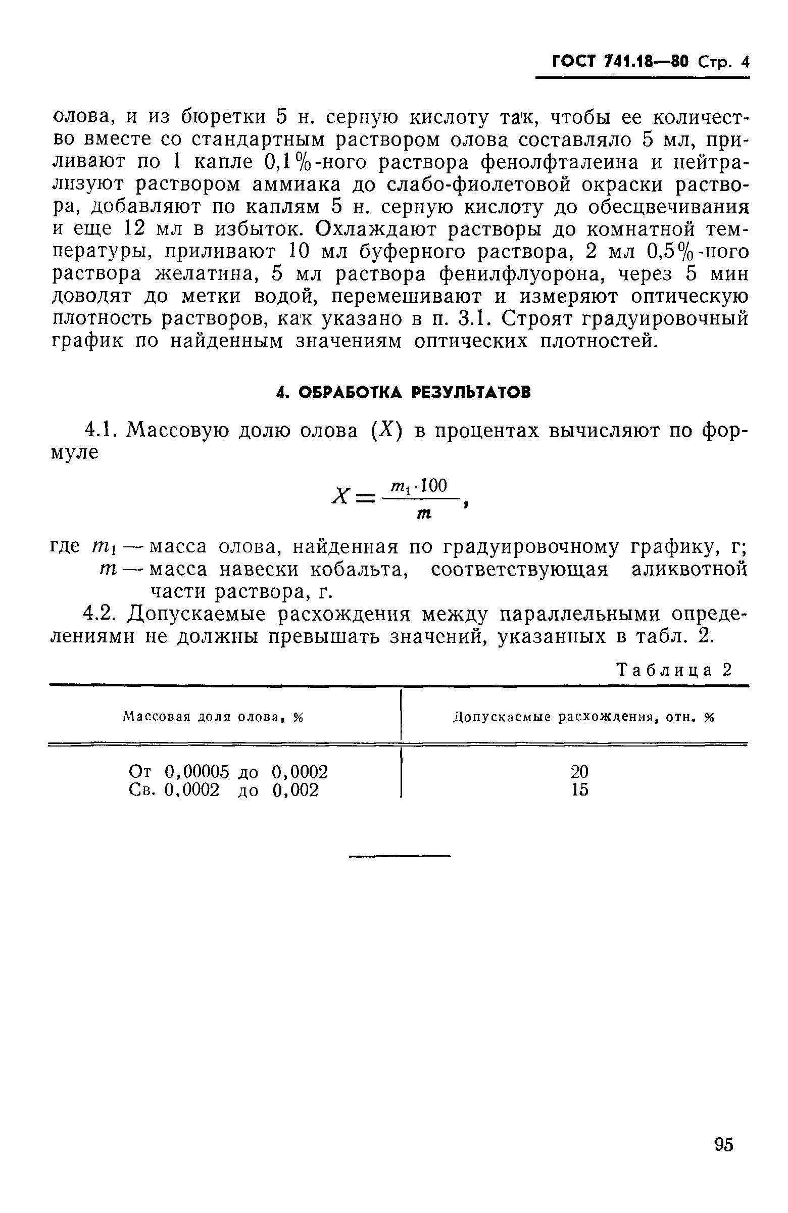 Страница 4 ГОСТ 741.18-80